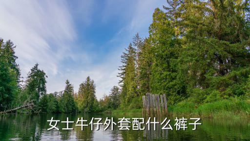 女式牛仔長外套搭配什么褲子好看圖片，這件牛仔外套搭配什么顏色的褲子好看...